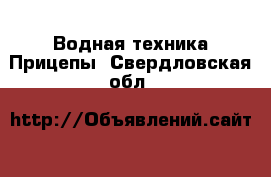 Водная техника Прицепы. Свердловская обл.